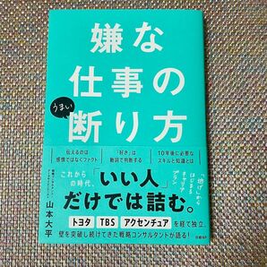 嫌な仕事のうまい断り方 山本大平／著