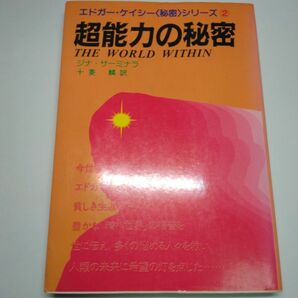 超能力の秘密　／エドガー・ケイシー〈秘密〉シリーズ