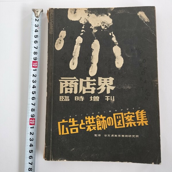 「商店界 臨時増刊 広告と装飾の図案集」 監修:谷文虎実用美術研究所 誠文堂新光社 昭和32年発売