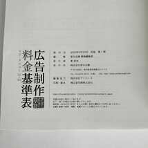 「広告制作料金基準表 アド・メニュー '22-'23」宣伝会議 2022年3月23日初版第1刷_画像10