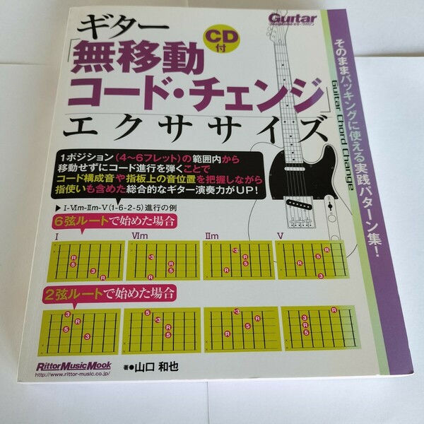 「ギター『無移動コード・チェンジ』エクササイズ」 リットーミュージック 2017年11月16日 第1版1刷発行（CD未開封）