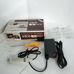 クラフト電気ペン（中間スイッチ付）（皮革、木工用）（ペン先予備2点＆ペン先交換用ドライバー付属）製造:白光株式会社 発売:クラフト社