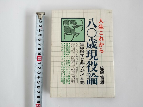 「人生これから＝八〇歳現役論 生命科学と非マジメ人間」 佐藤富雄著 英知出版 昭和53年10月20日発行