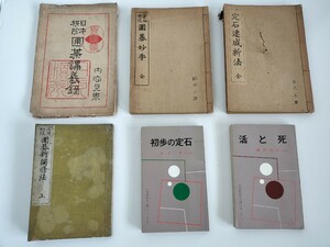 「定石速成新法 全」「定石変化 囲碁妙手 全」「日本棋院 囲碁講義録 内容見本」「三日初段 囲碁新独修法 上」「初歩の定石」「活と死」