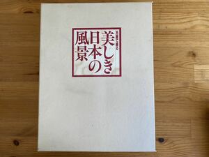 【M-11】現状品 名画で綴る 美しき日本の風景 西日本篇・東日本篇 全2冊 画集