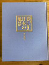【M-11】現状品 名画で綴る 美しき日本の風景 西日本篇・東日本篇 全2冊 画集_画像3