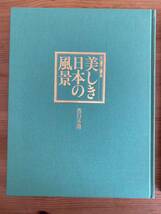 【M-11】現状品 名画で綴る 美しき日本の風景 西日本篇・東日本篇 全2冊 画集_画像2