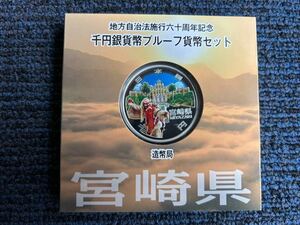 地方自治法施行六十周年記念 千円銀貨幣プルーフ貨幣セット 宮崎県