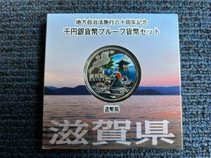 地方自治法施行六十周年記念　千円銀貨貨幣プルーフ貨幣セット滋賀県