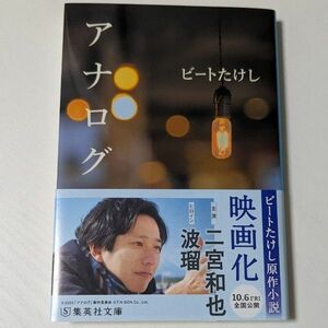 アナログ ビートたけし 新潮文庫 小説