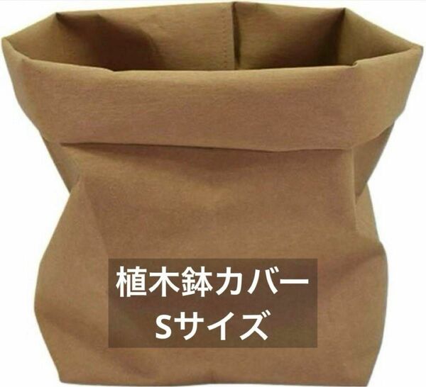 Raffume 鉢カバー 植木鉢カバー オシャレに整理 おしゃれ 北欧 布鉢 S