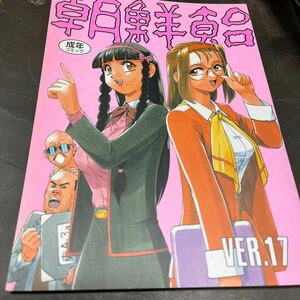 朝鮮飴ver17.・園田健一・あさりよしとお・新田真子・藤岡建機・サトウ・ユウ・新谷かおる・コミケ