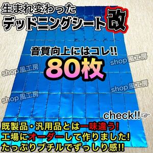 【新しくなった】デッドニングする方を応援！　たっぷり80枚セット！改良版【抜群の制振力】