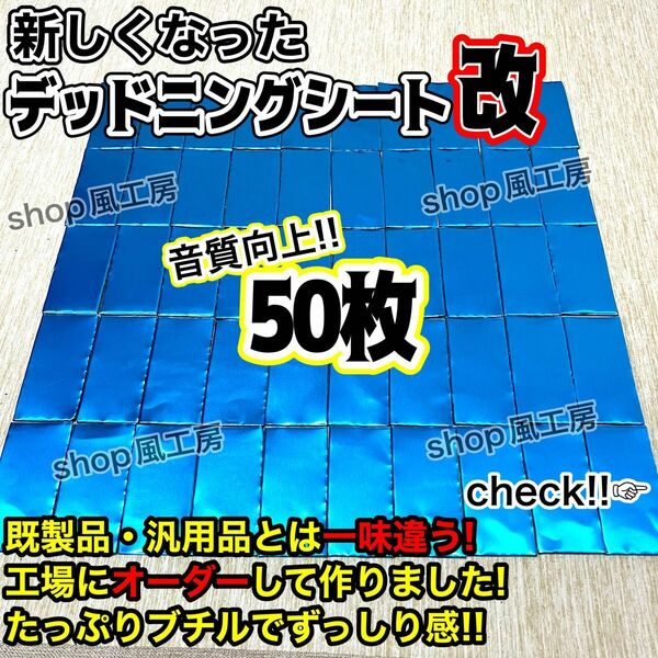 【新しくなった】デッドニングシート　制振材 制振シート50枚セット　改良版【抜群の制振力！】