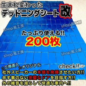 [ great special price!!] enough 200 pieces set! deadning respondent .! damping sheet! eminent system . power![ improvement version ]