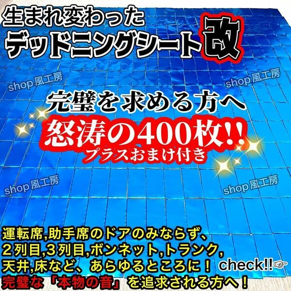 【大特価】完璧を求める方へ！400枚セット！デッドニング応援！制振シート！抜群の制振力【新しくなったシート】