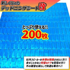 【大特価!!】たっぷり200枚セット！デッドニング応援！制振シート！デッドニングシート！抜群の制振力！【改良版】