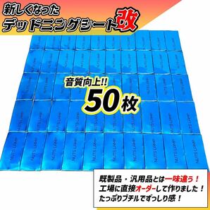 【新しくなった】デッドニングシート　制振材 制振シート50枚セット　改良版【抜群の制振力！】