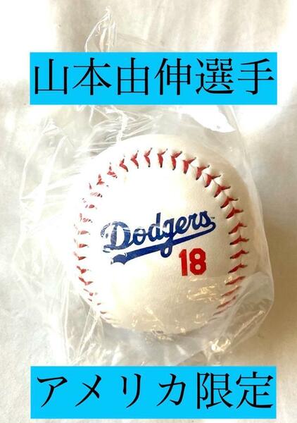 【海外限定】ロサンゼルス ドジャース MLB公式 山本由伸 ボール #18