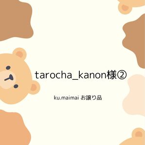 tarocha_kanon様②