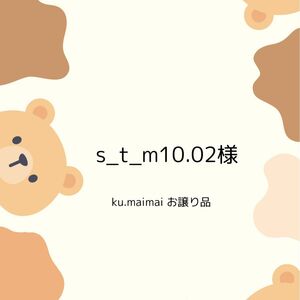 s_t_m10.02様