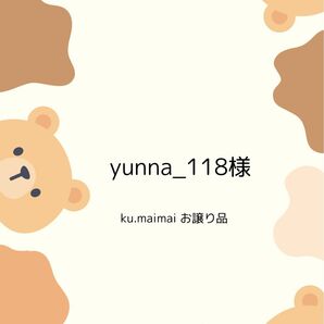 yunna_118様