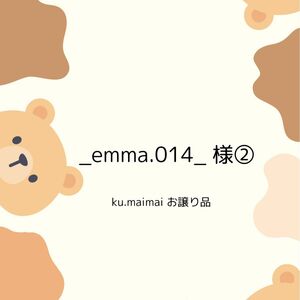 _emma.014_ 様②