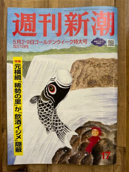 抜けあり(王子動物園パンダのタンタンのページとその裏)☆ 週刊新潮　5月2.9日号　ゴールデンウイーク特大号☆ゴールデンウィーク