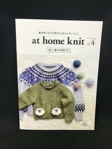 本-110-01 現品限り AT HOME KINT 編み物こものに囲まれたあたたかいくらし アットホームニット 初心者さんも安心 vol.4