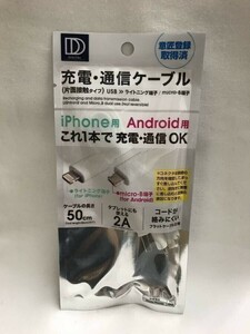 棚-01　同梱不可　充電　通信　ケーブル　iPhon Android 用　これ1本で充電・通信 OK 01