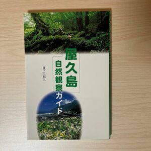 屋久島自然観察ガイド 日下田紀三／著