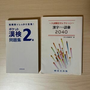 【それぞれ赤シート付き】ポケット漢検２級問題集　& 〜入試頻出セレクション〜漢字プラス語彙2040 ２冊セット