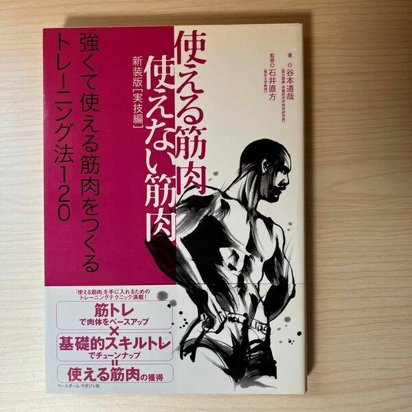 使える筋肉・使えない筋肉　実技編　新装版 谷本道哉／著　石井直方／監修