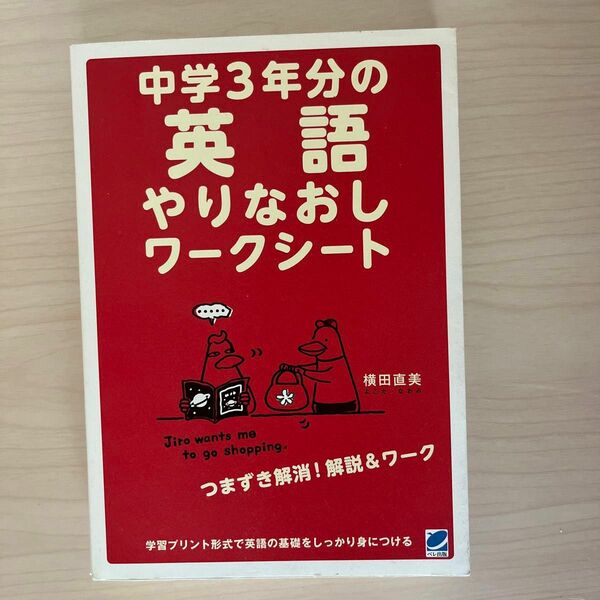 中学３年分の英語やりなおしワークシート 横田直美／著