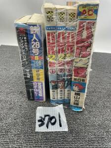 バビル2世 秋田コミックス 横山光輝 秋田書店 鉄人28号 ジャイアント ロボ 原作完全版 当時物 マニア コレクション 本 book u3701