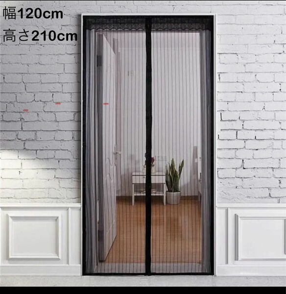 玄関 網戸カーテン 幅120cm ×高さ210cm 網戸 マグネット カーテン
