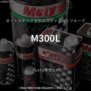 M300L ATF 1L×12本セット オートマチックトランスミッションフルード モティーズ Moty's