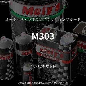 M303 ATF 1L×12本セット オートマチックトランスミッションフルード モティーズ Moty's