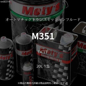 M351 DCTF 20L 1缶 オートマチックトランスミッションフルード モティーズ Moty's