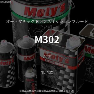 M302 ATF 1L 1本 オートマチックトランスミッションフルード モティーズ Moty's