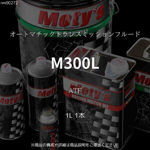 M300L ATF 1L 1本 オートマチックトランスミッションフルード モティーズ Moty's