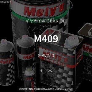 M409 80W250 1L 1本 ギヤオイル GEAR OIL モティーズ Moty's