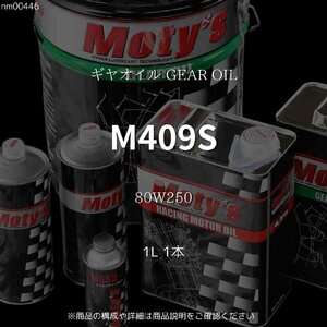 M409S 80W250 1L 1本 ギヤオイル GEAR OIL モティーズ Moty's