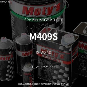 M409S 80W250 1L×12本セット ギヤオイル GEAR OIL モティーズ Moty's