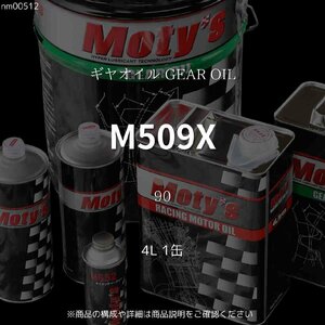 M509X 90 4L 1缶 ギヤオイル GEAR OIL モティーズ Moty's