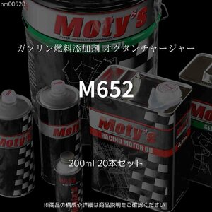 M652 200ml 20本セット ガソリン燃料添加剤 オクタンチャージャー モティーズ Moty's