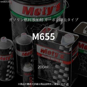 M655 200ml ガソリン燃料添加剤 カーボン除去タイプ モティーズ Moty's