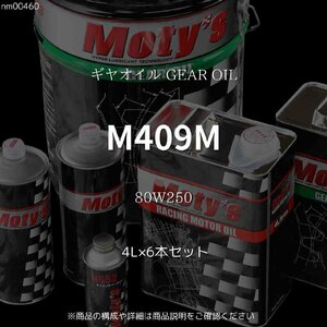 M409M 80W250 4L×6本セット ギヤオイル GEAR OIL モティーズ Moty's