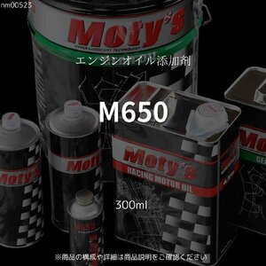 M650 300ml エンジンオイル添加剤 モティーズ Moty's