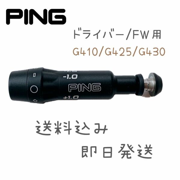 PING ピン G410/G425/G430 用スリーブ　ドライバー・FW用